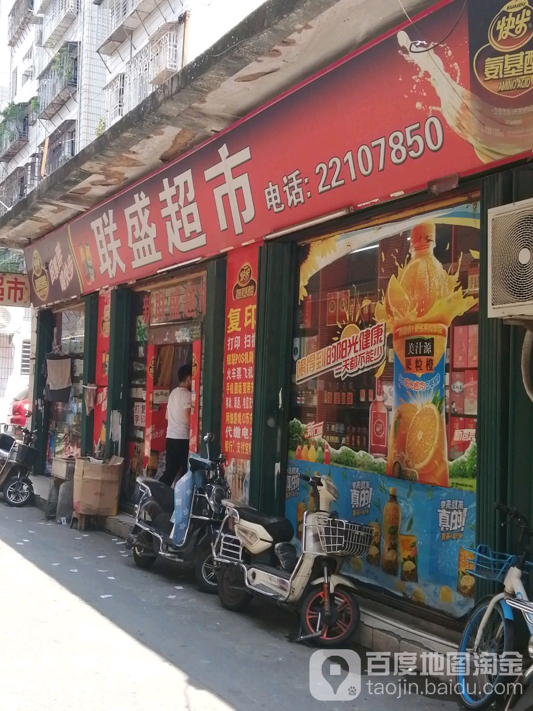 联盛超市(荷乡街店)