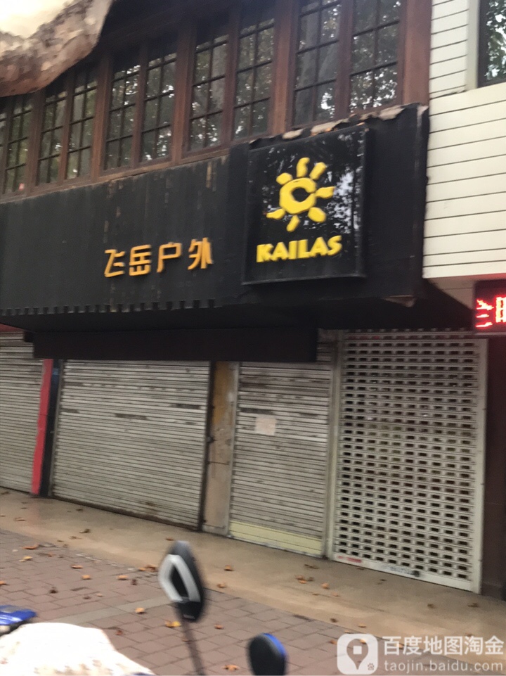 飞岳户外吗(王陵路店)