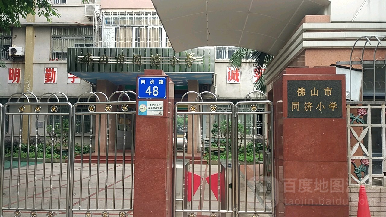 广东省佛山市禅城区同济路48号