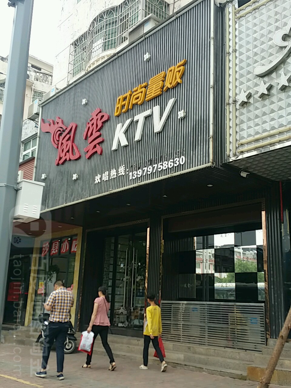 风云时尚量贩KTV(光彩市道店)