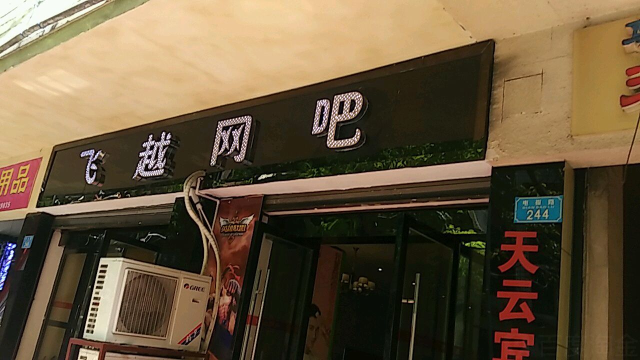 飞越网吧(电报路店)