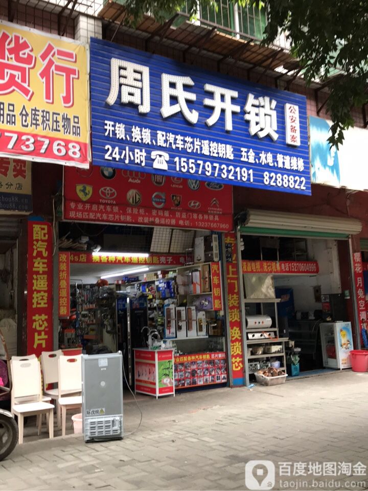 周氏开锁