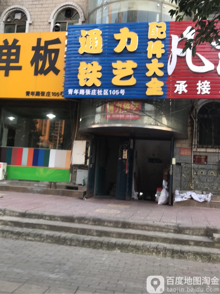 通力铁铝艺配件大全(青年路店)