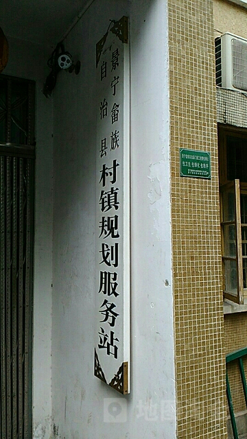 景宁畲族自治县村镇规划服务站