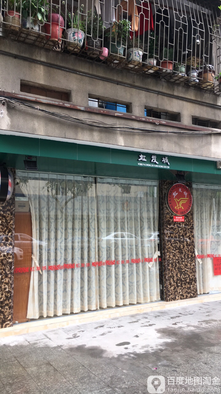 虹发城美发美容