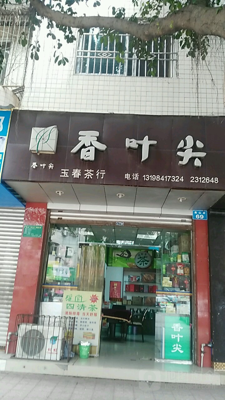 玉春茶行