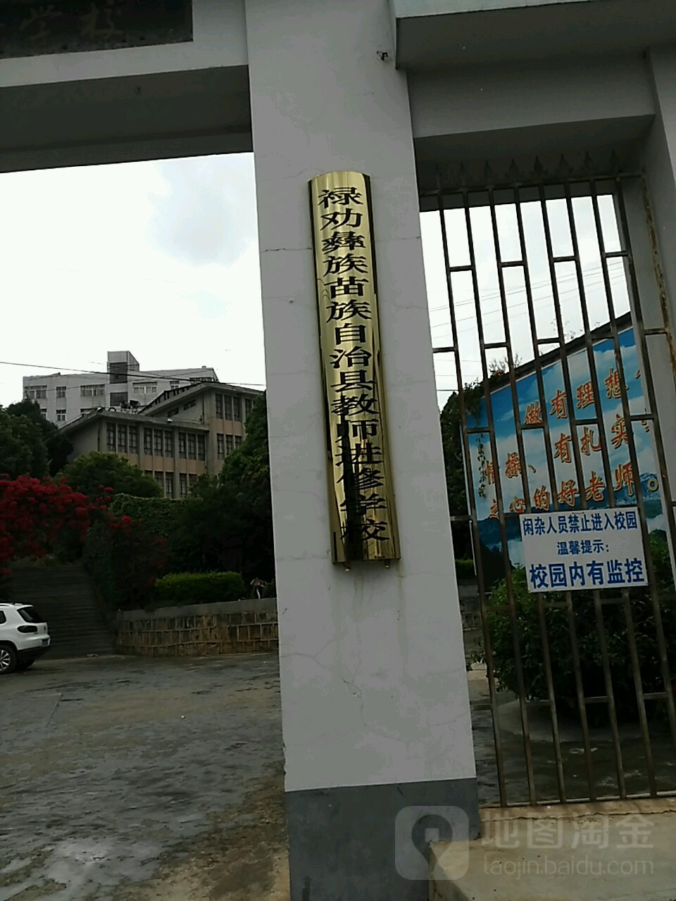 禄劝彝族苗族自治县教师进修学校