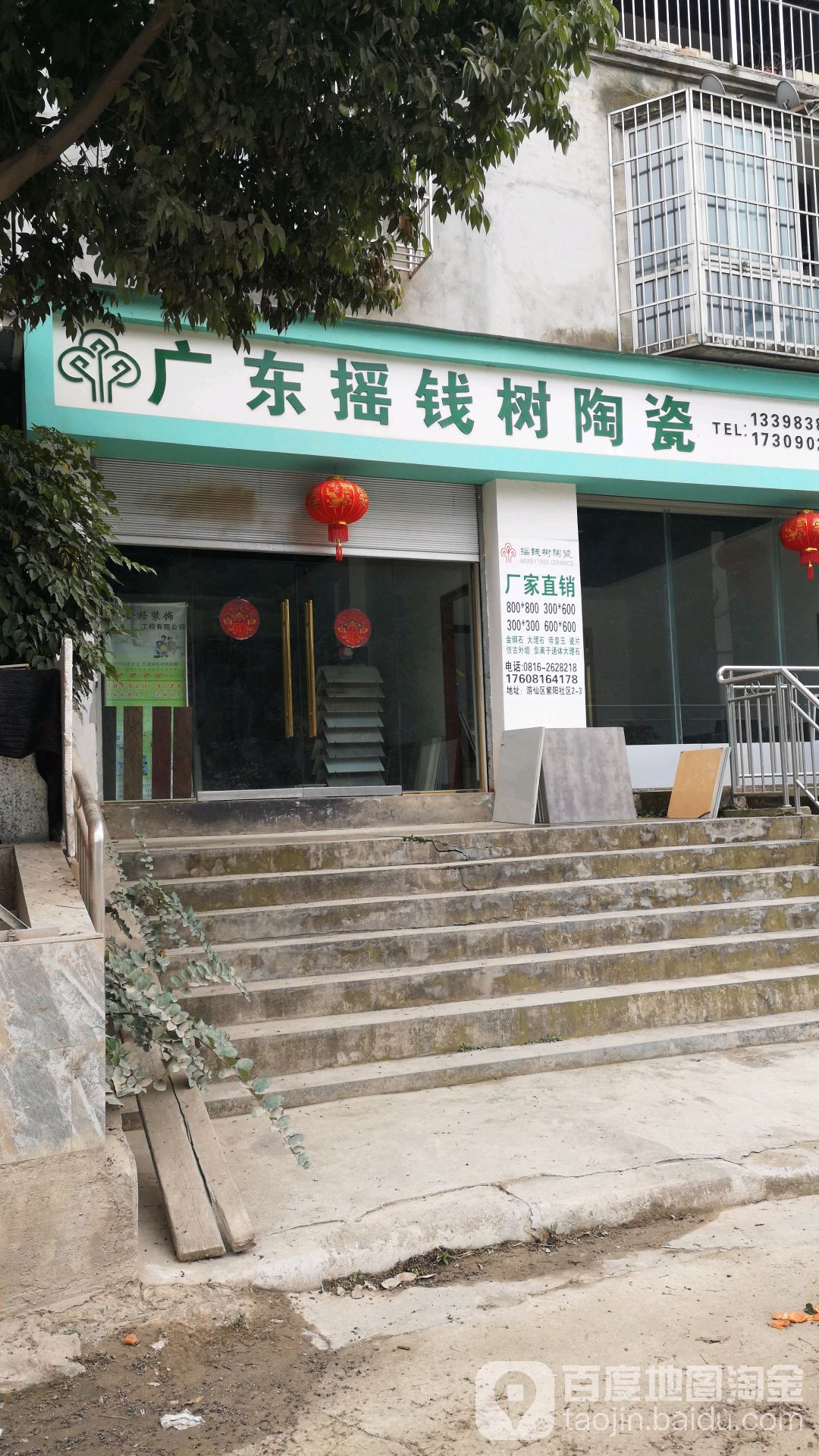 广东摇钱树陶瓷(涪翁路店)