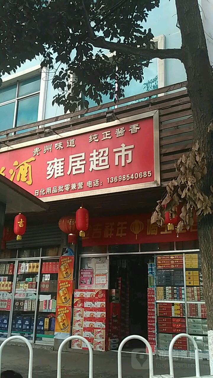 雍具超市