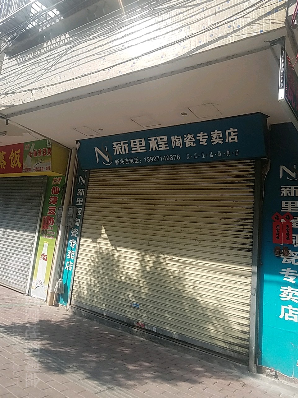 新里程陶瓷专卖店(建设南路店)