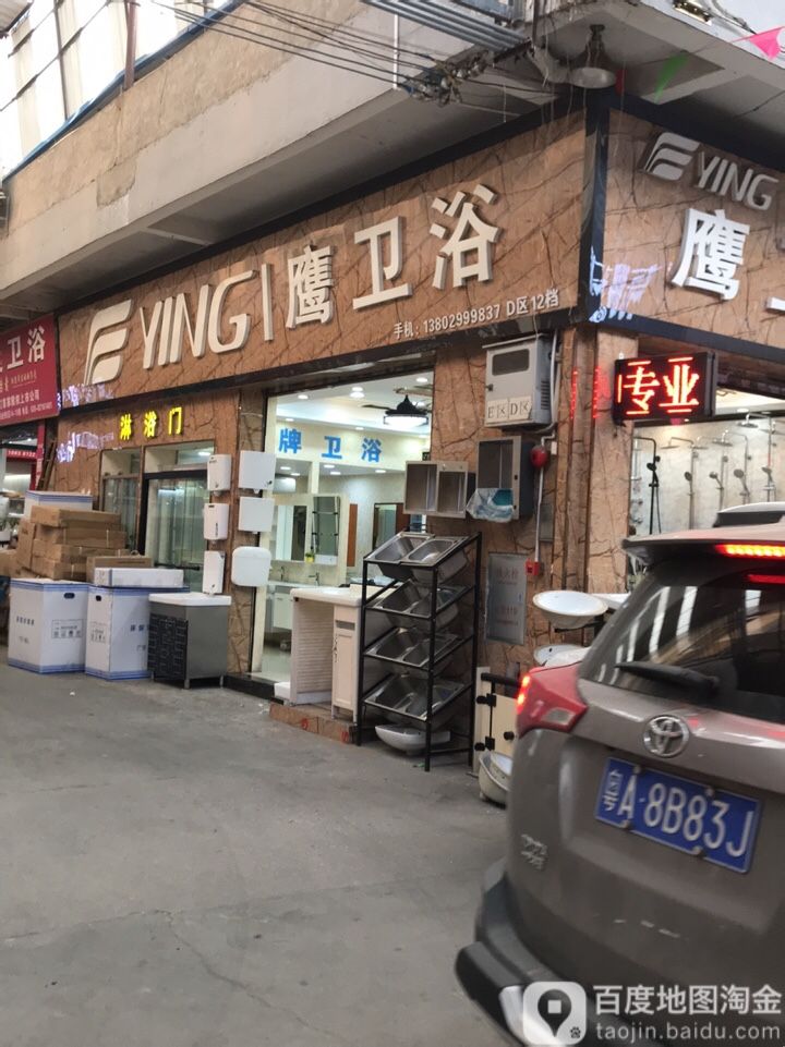 鹰卫浴(车陂路店)