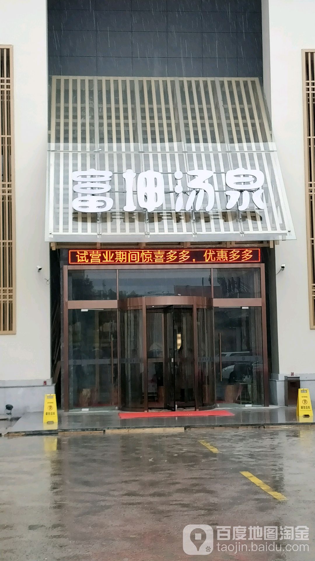 富坤汤泉