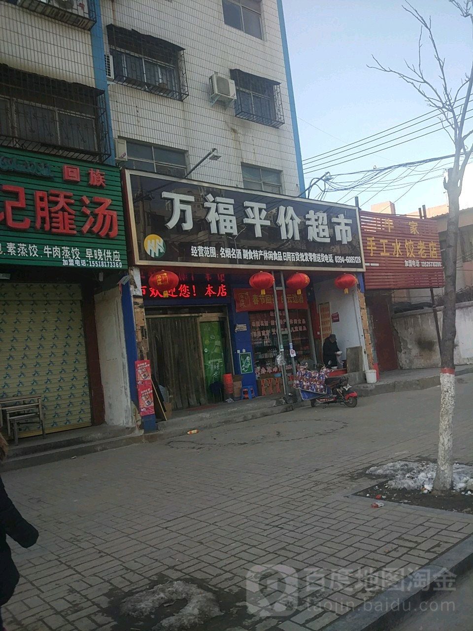 万福平价超市(工农路店)