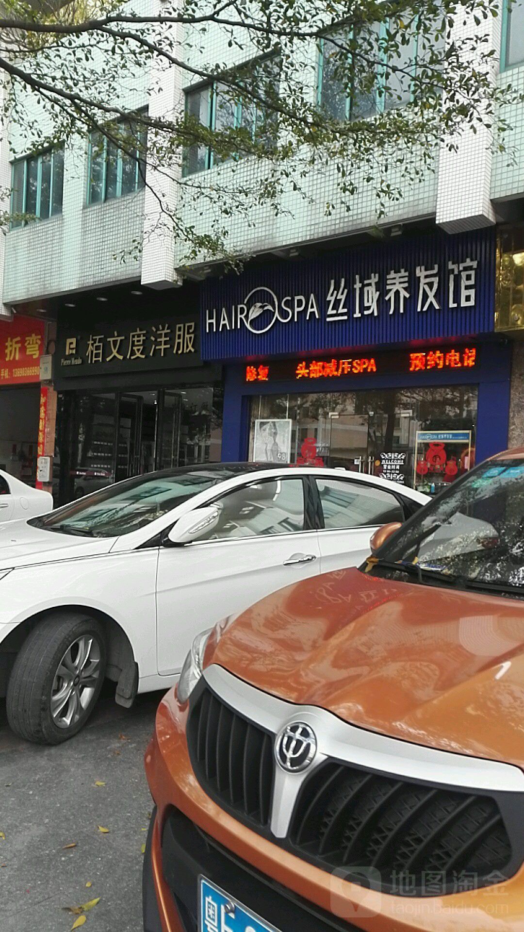 丝域养发馆(大沥金雅轩店)