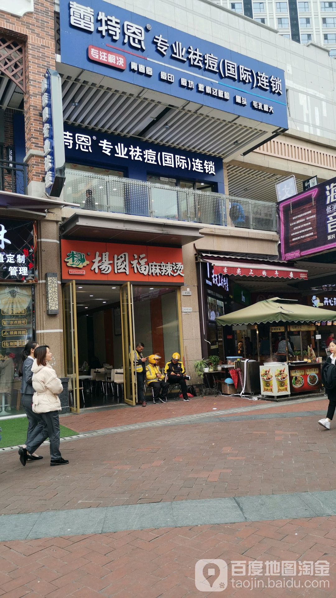 蕾特恩专业祛痘国际连锁(苏元店)