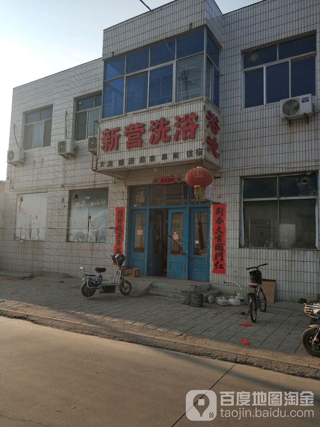 新营洗浴