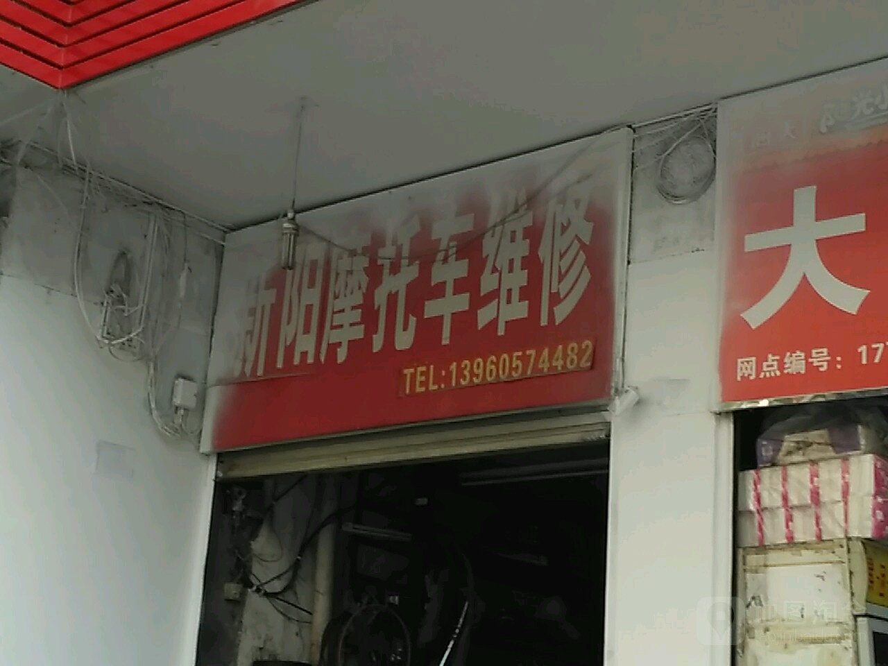 新阳摩托车维修