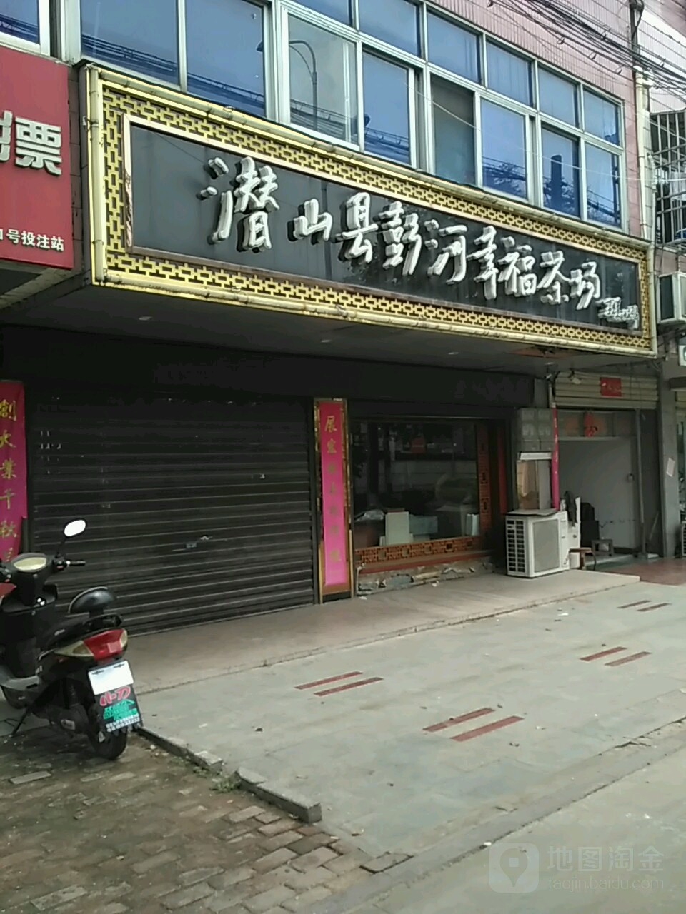 潜山县彭河幸福茶场(皖潜大道店)
