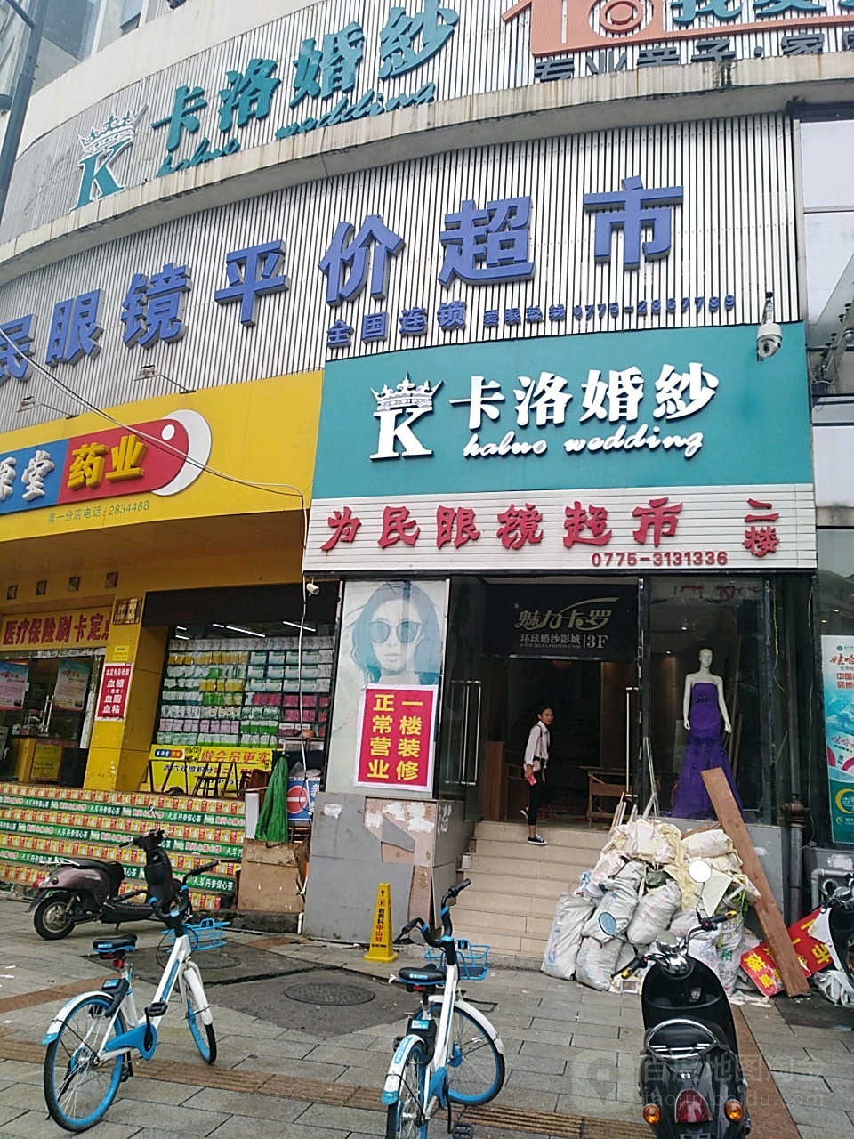 为民眼镜平价超市(玉林特色街区店)