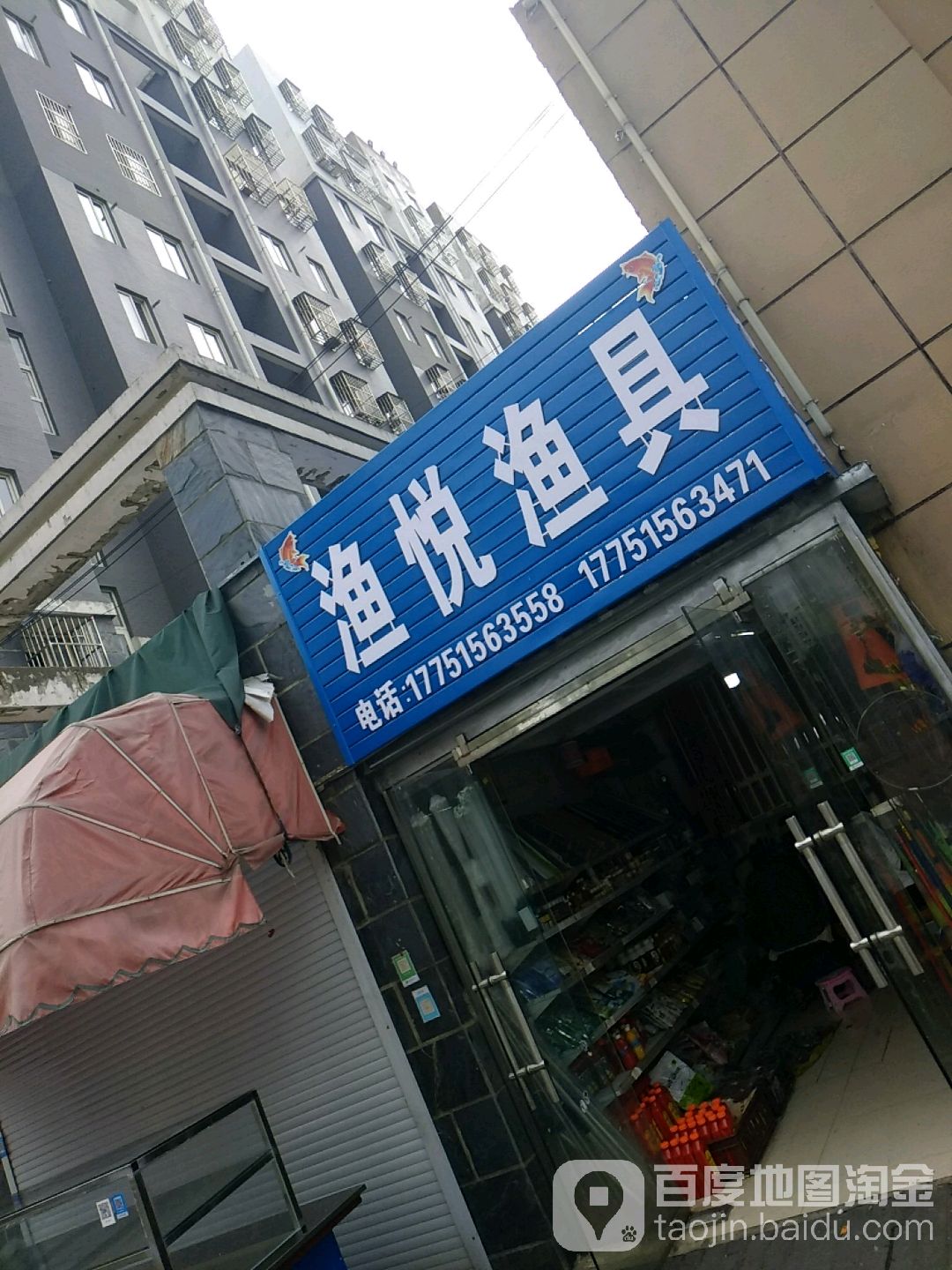 渔悦渔具(神州路店)
