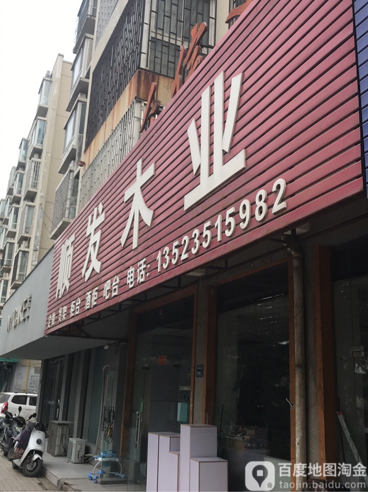 顺发木业(南阳路店)