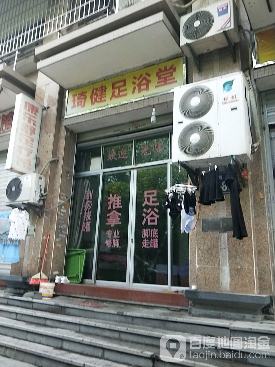 琦健足浴堂