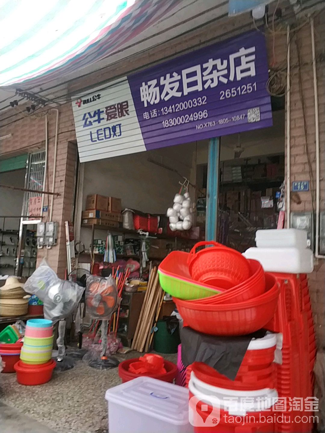 畅发日杂店