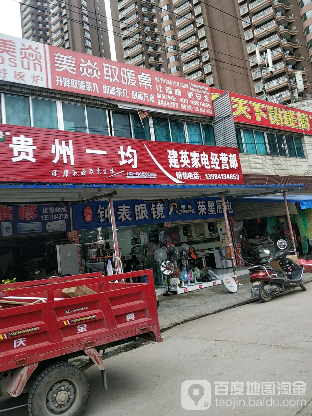 建英家电经营部
