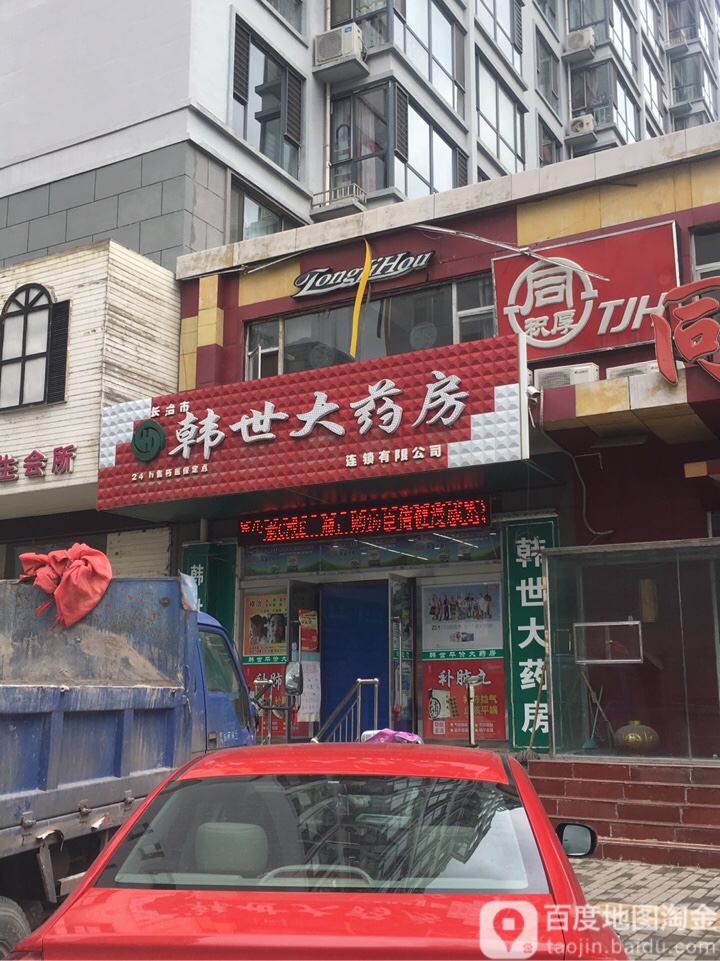 长治市韩世大药房连锁有限公司(安康店)