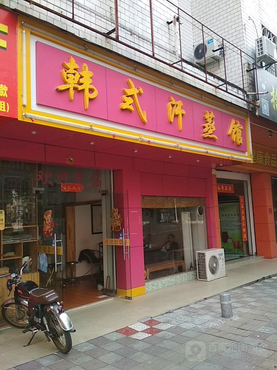 韩式汗蒸馆(教育路)