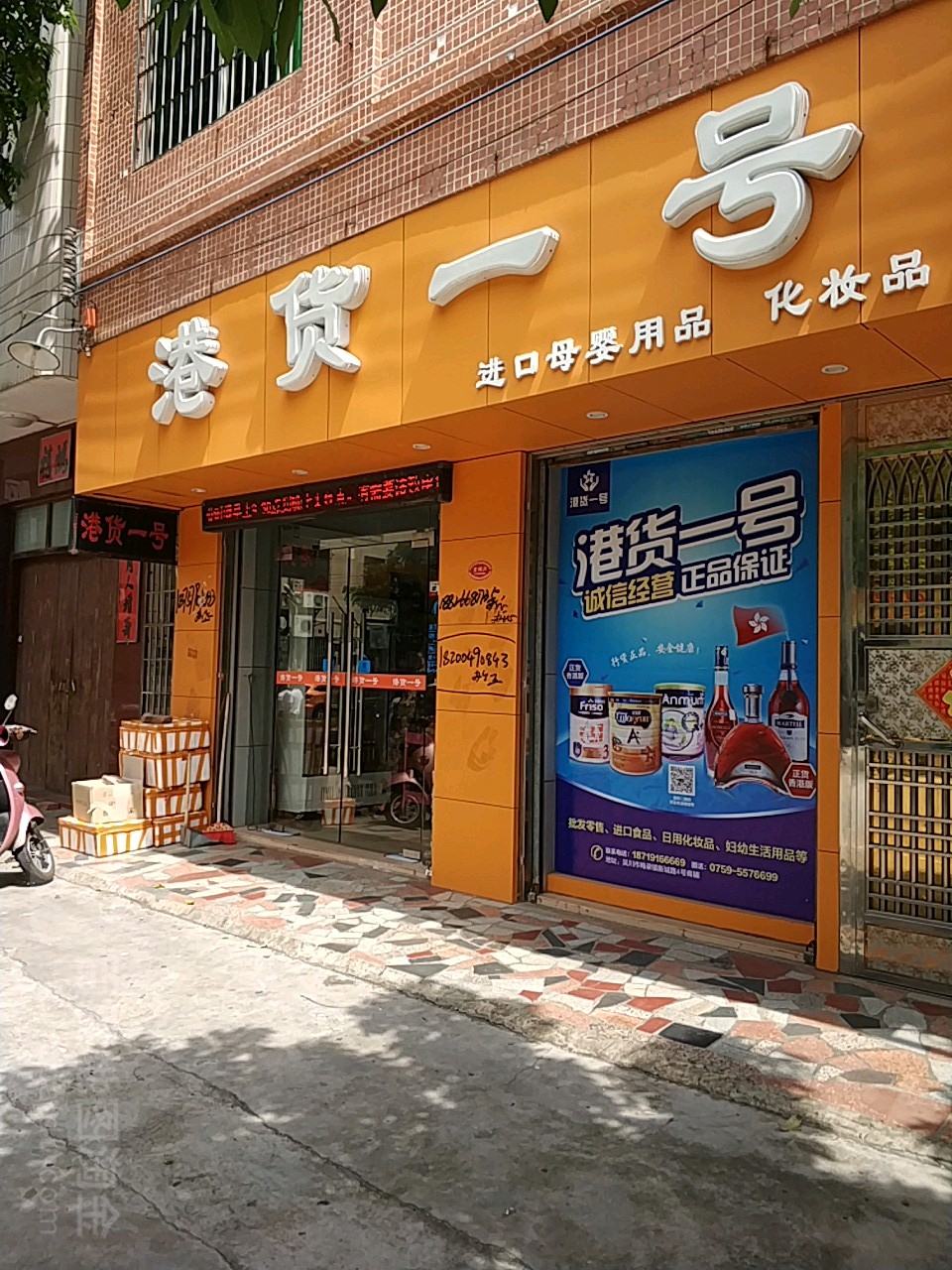 港货一号便利店(新城路总店)