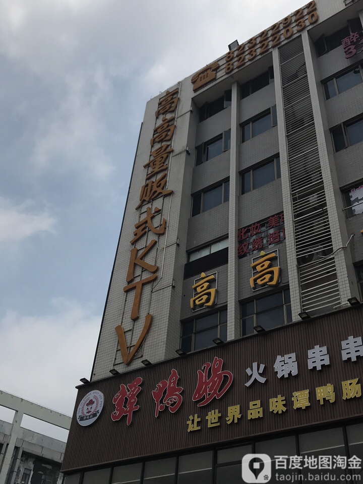 高高量贩鄂式KTV(车陂店)