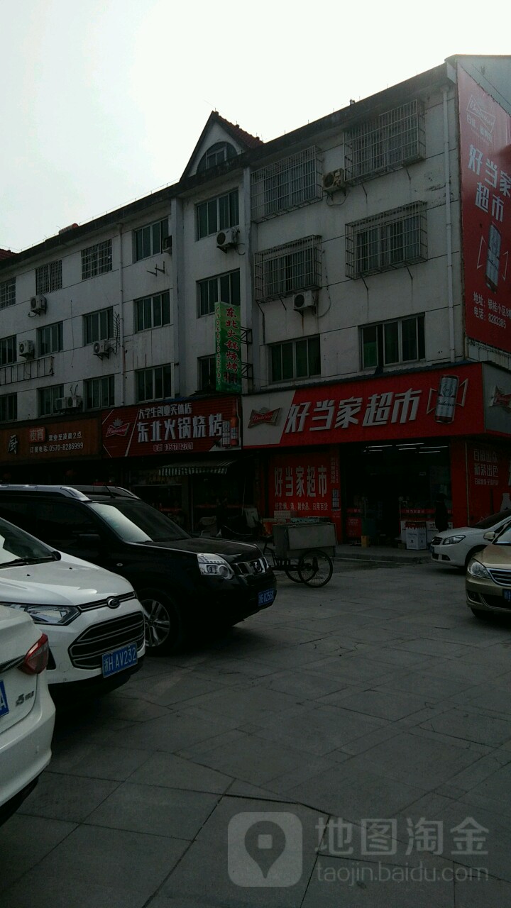 好当家超市(百汇店)