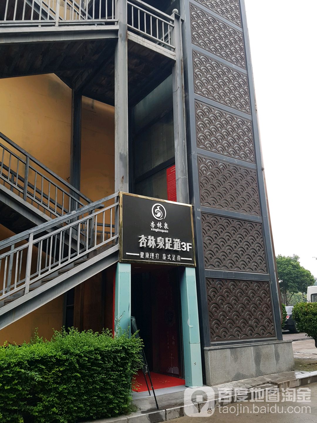 杏林泉足道(曲江店)