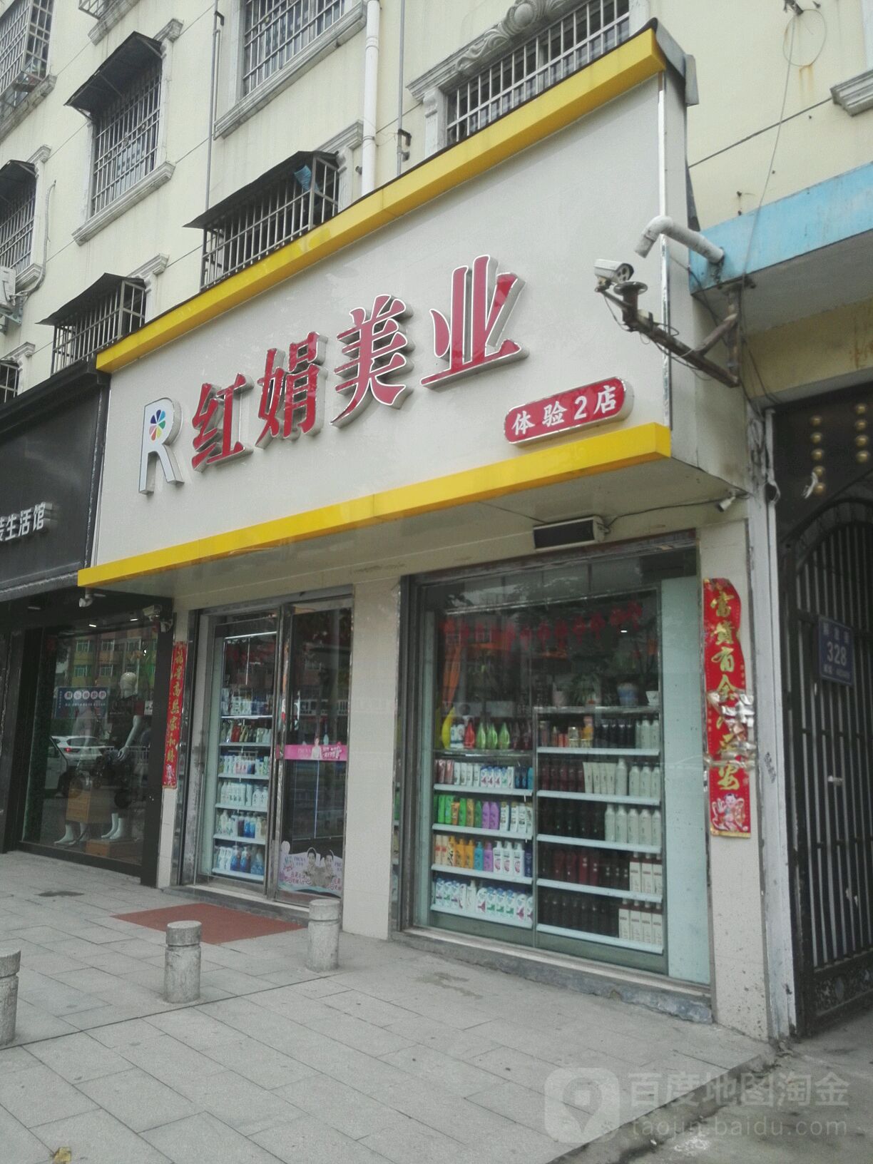 平舆县红娟美业(体验1店)