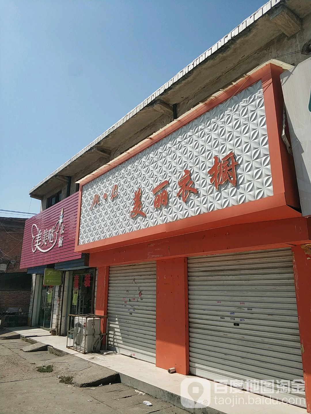 美丽e橱(会盟东大街店)