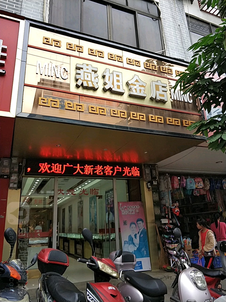 燕姐金店