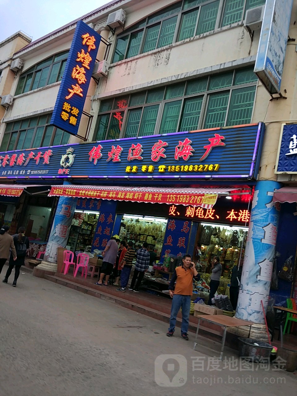 伟煌渔家海产(环球商业城店)