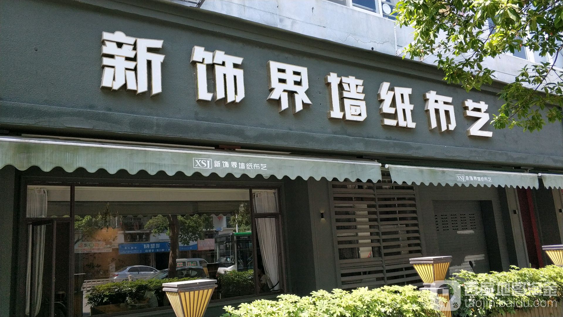 新饰界国际家居生活馆