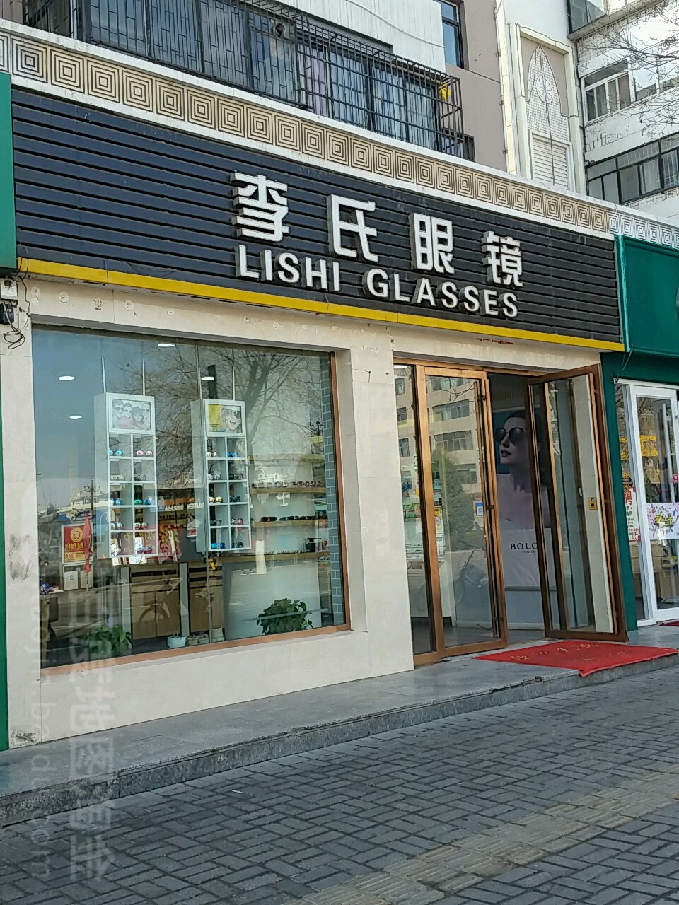 湖滨李氏研眼镜店(宏达小区店)