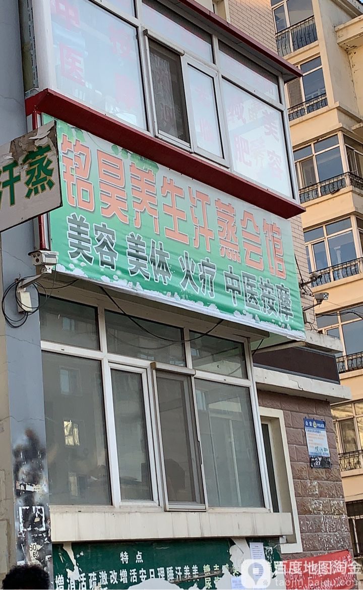 铭昊养生汗蒸会馆