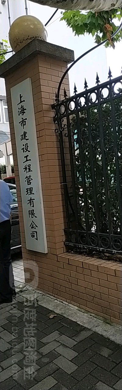 上海市建设工程管理有线公司(汾阳路)