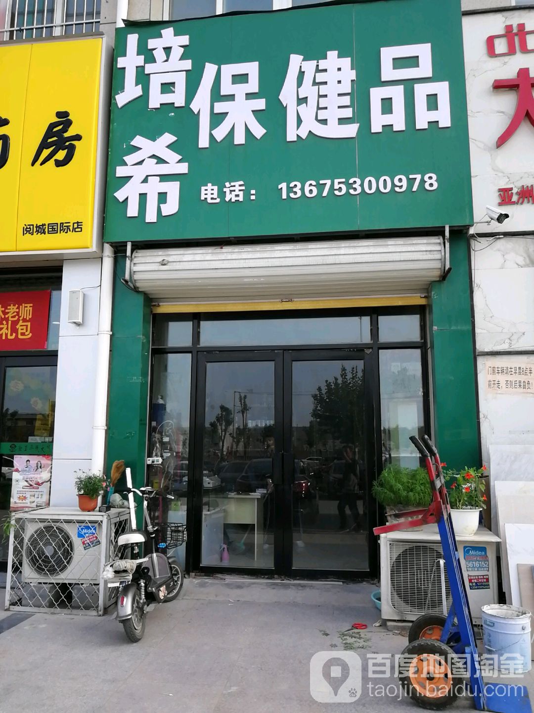 培希保健品