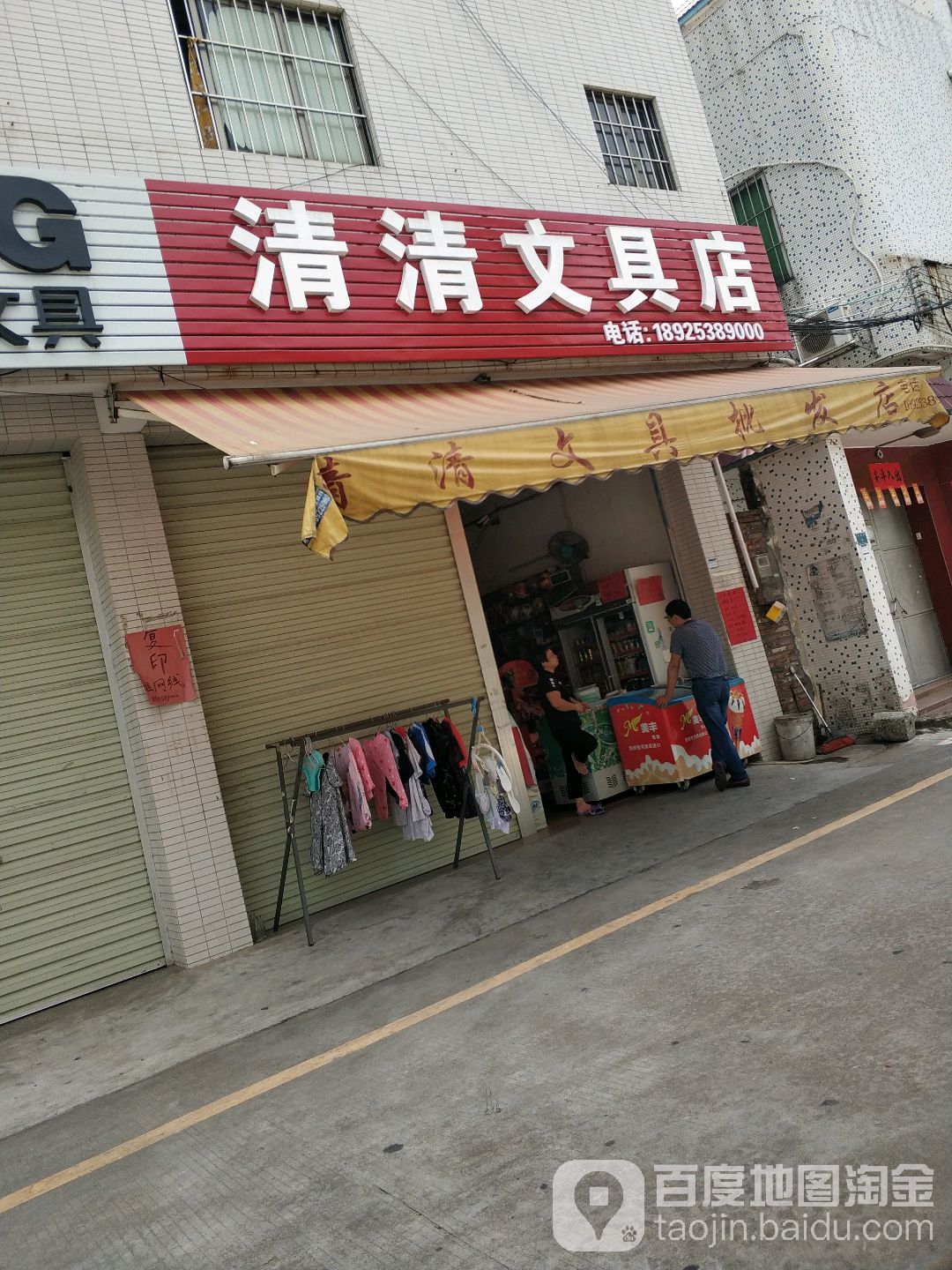 清清文具店