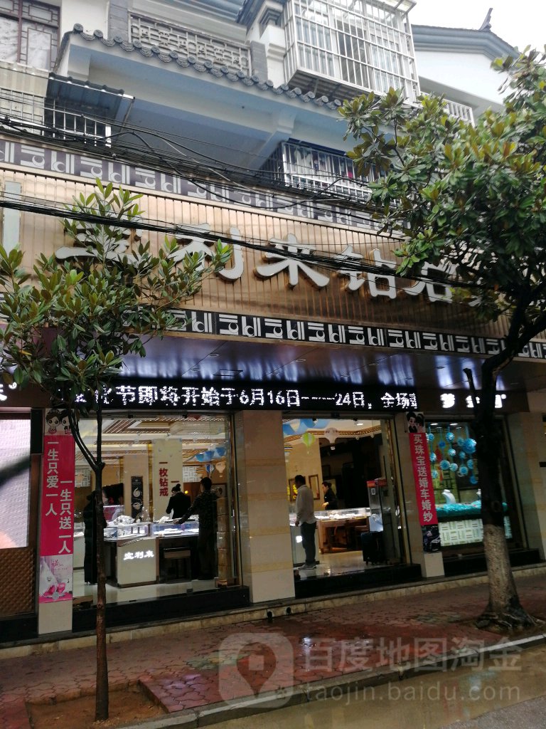 宝利来钻石(人民西路店)