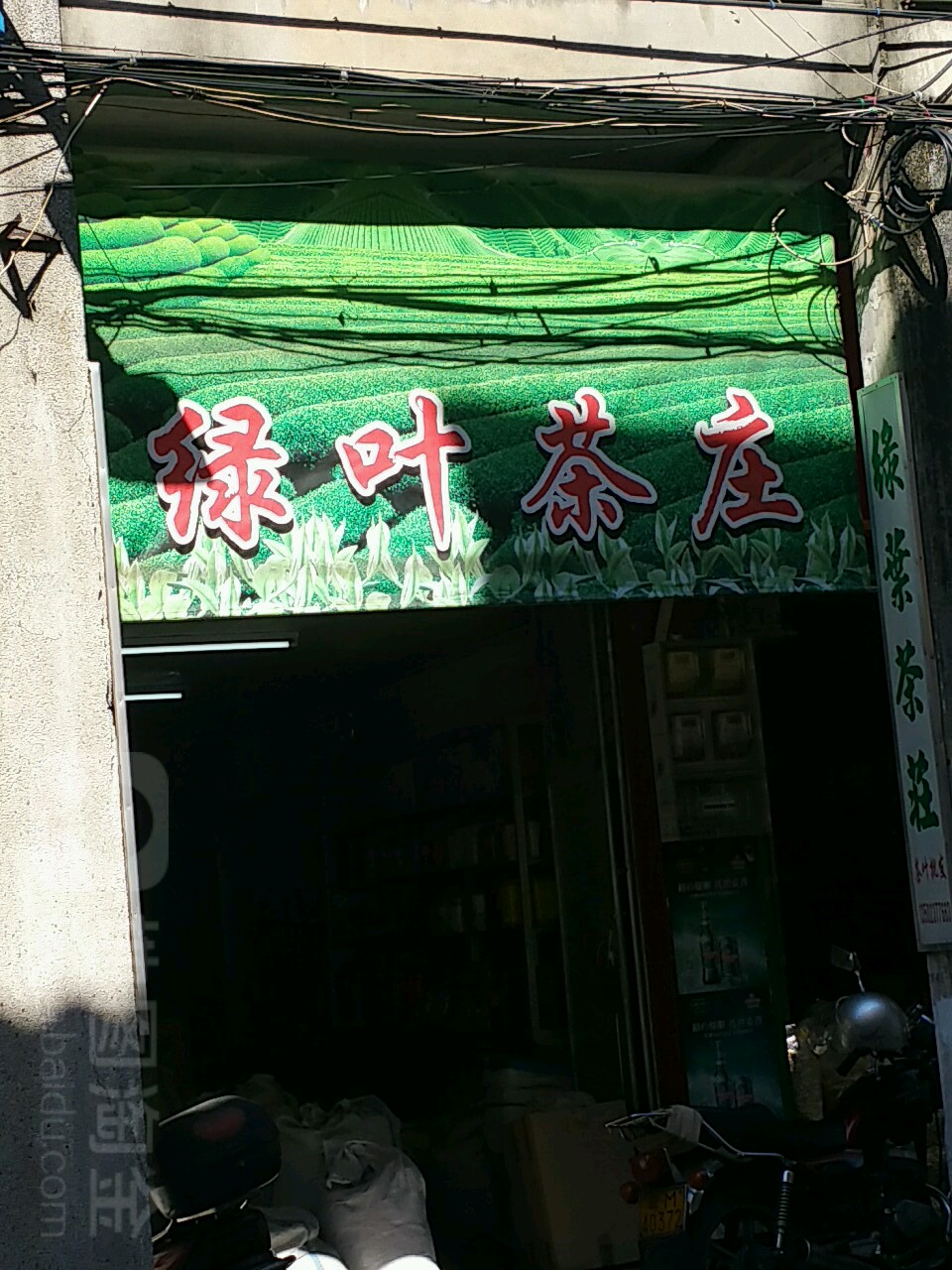 绿业茶庄(中山路店)