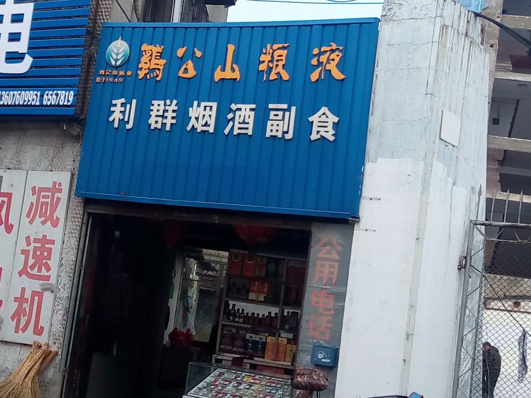 利群烟酒副食(工区路店)