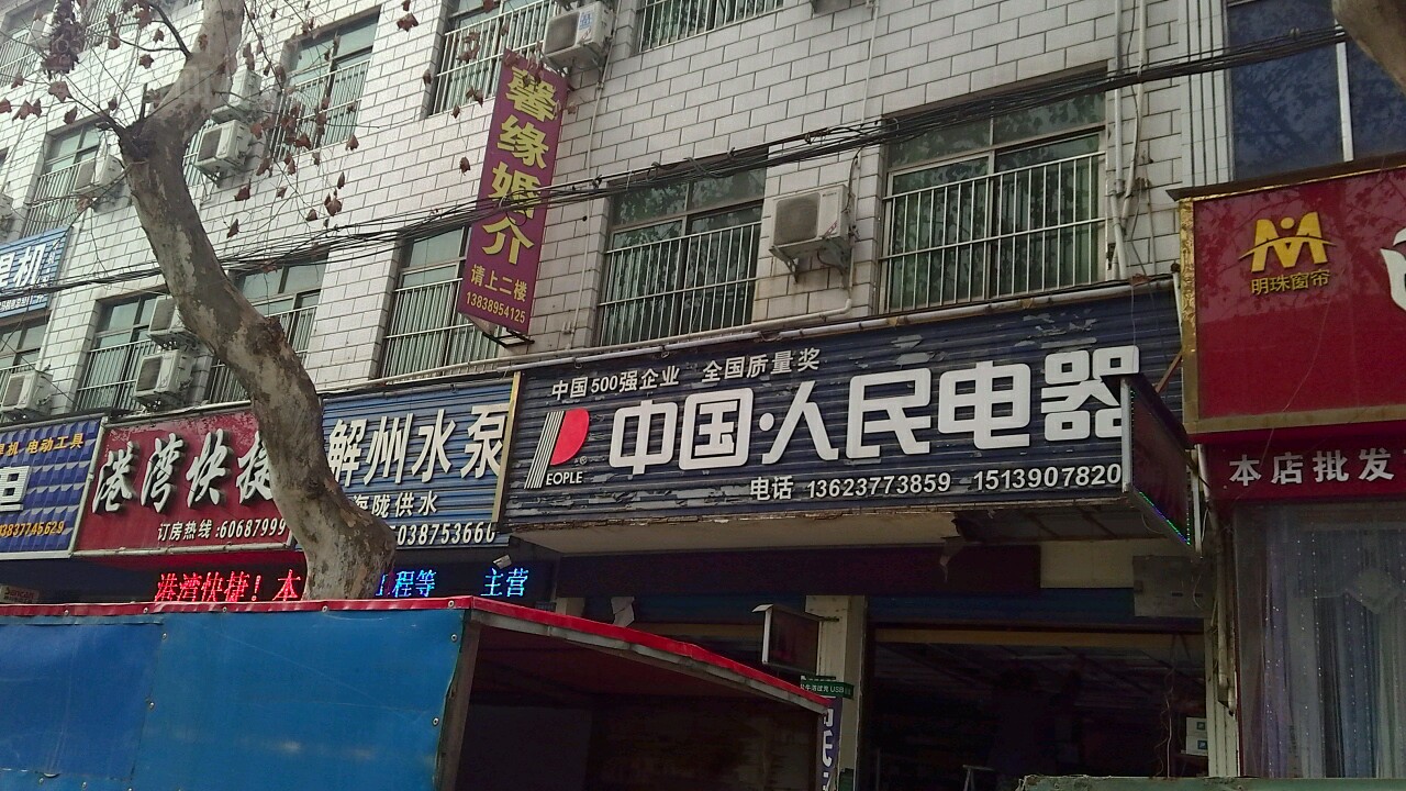 内乡县人民电器集团(范蠡大街店)