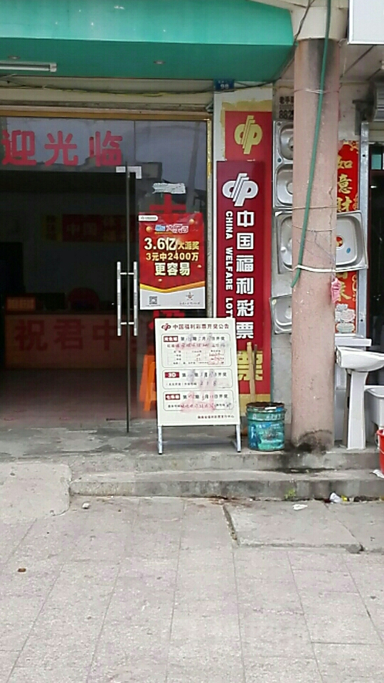 中国福利彩票(英榆大道店)