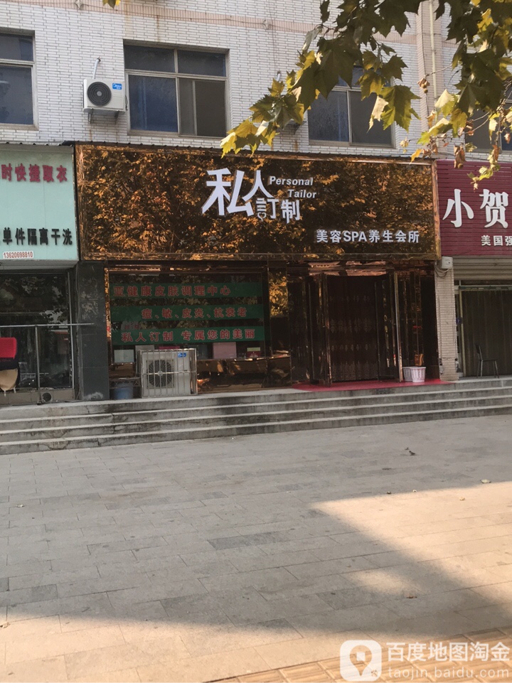 私人订制美容SPA养生会所